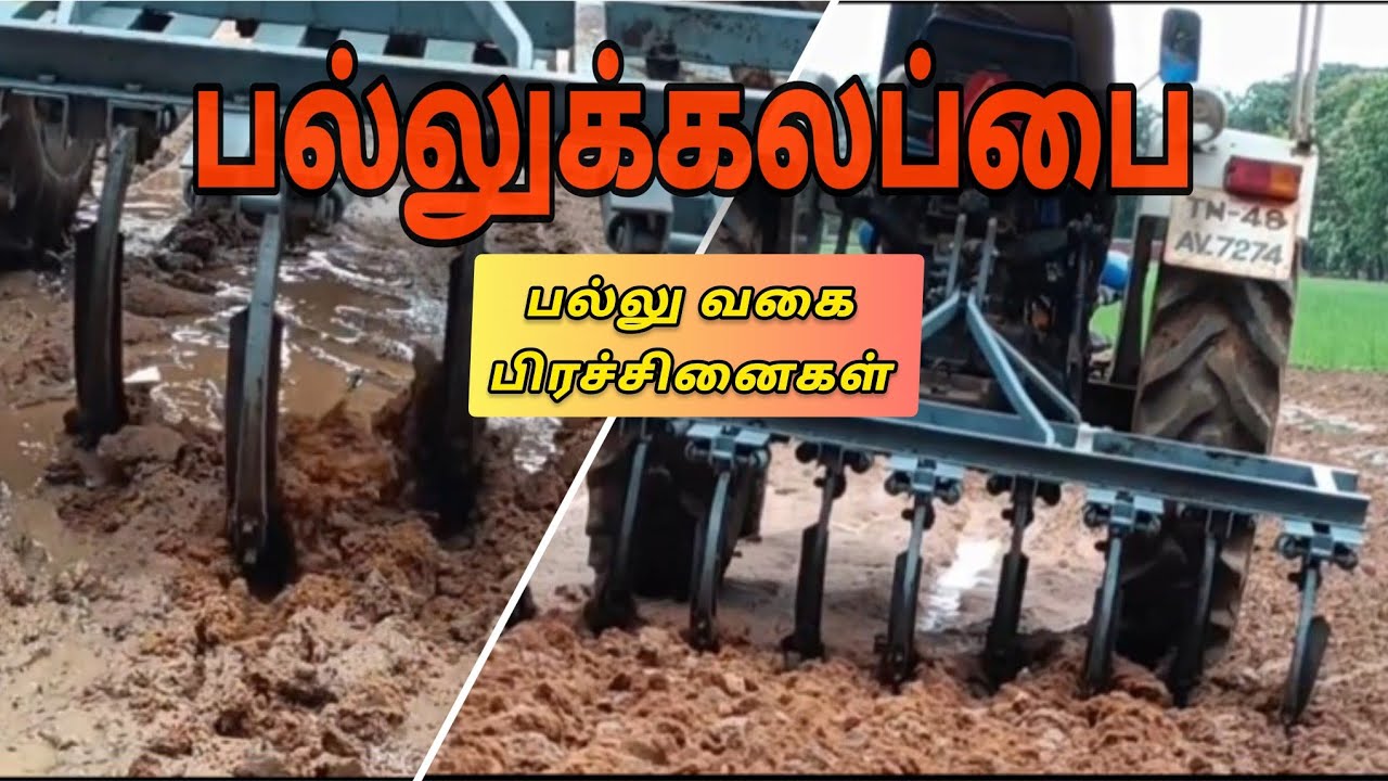 பல்லுக்கலப்பை | Primary Tillage Implement | Cultivator 