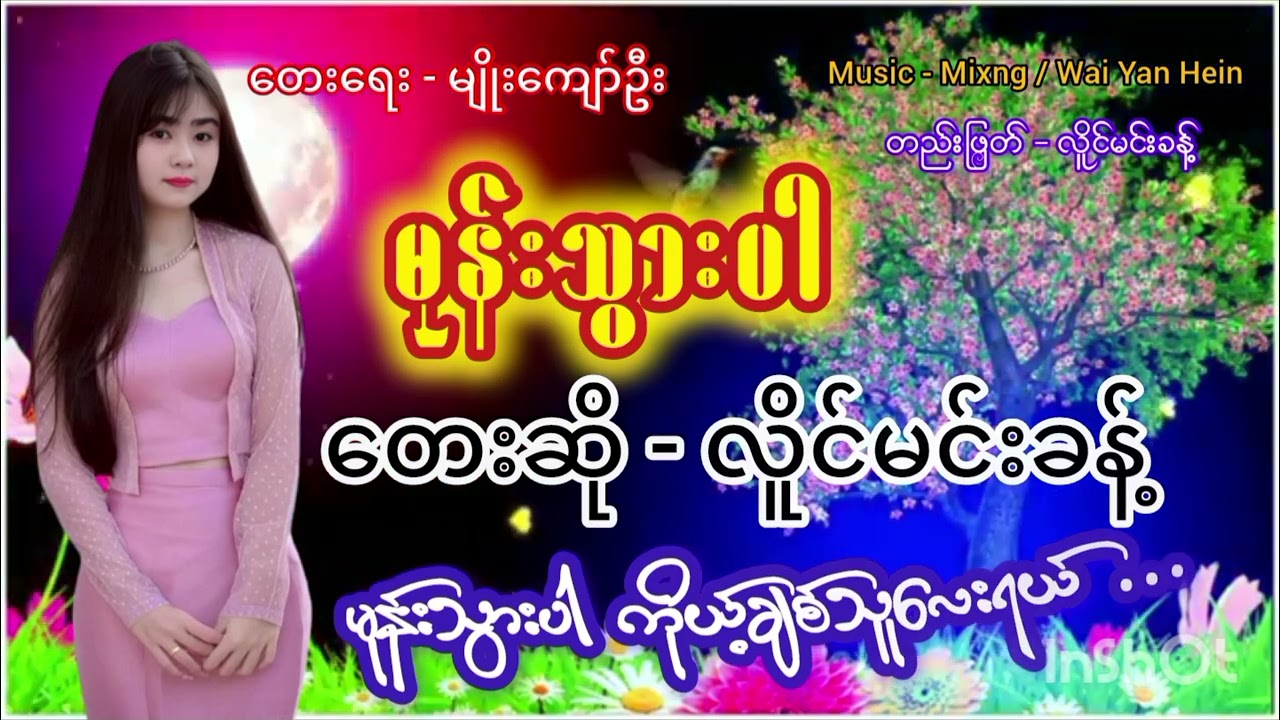 မုန်းသွားပါ တေးရေး-မျိုးကျော်ဦး တေးဆို-လိူင်မင်းခန့်