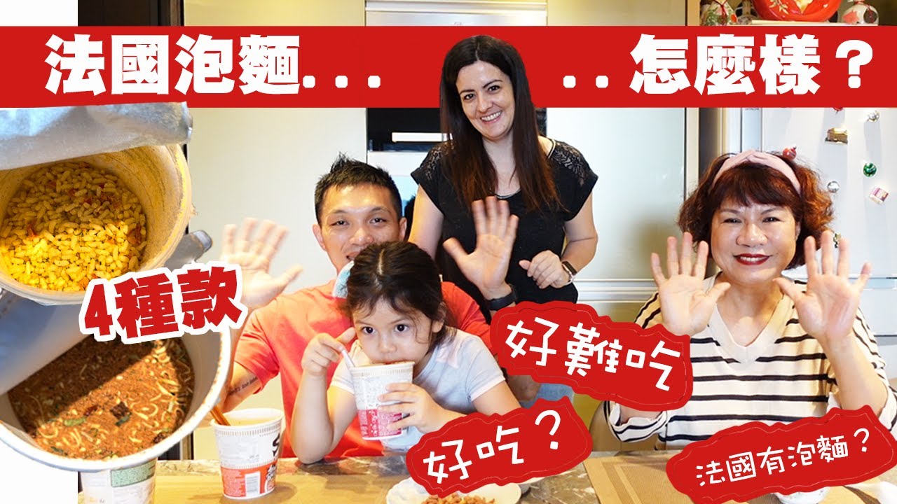 法國泡麵VS台灣婆婆 ！！ 婆婆不愛吃泡麵，希望法國泡麵會讓婆婆繼續愛媳婦