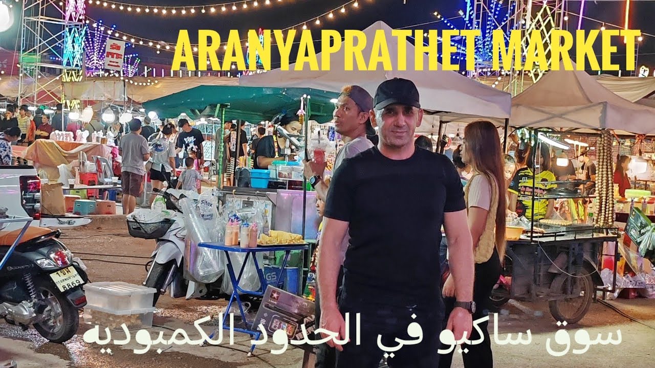 Прекрасный рынок на границе с Камбоджей. aranyaprathet🇹🇭4k #ТуризмВТаиланде