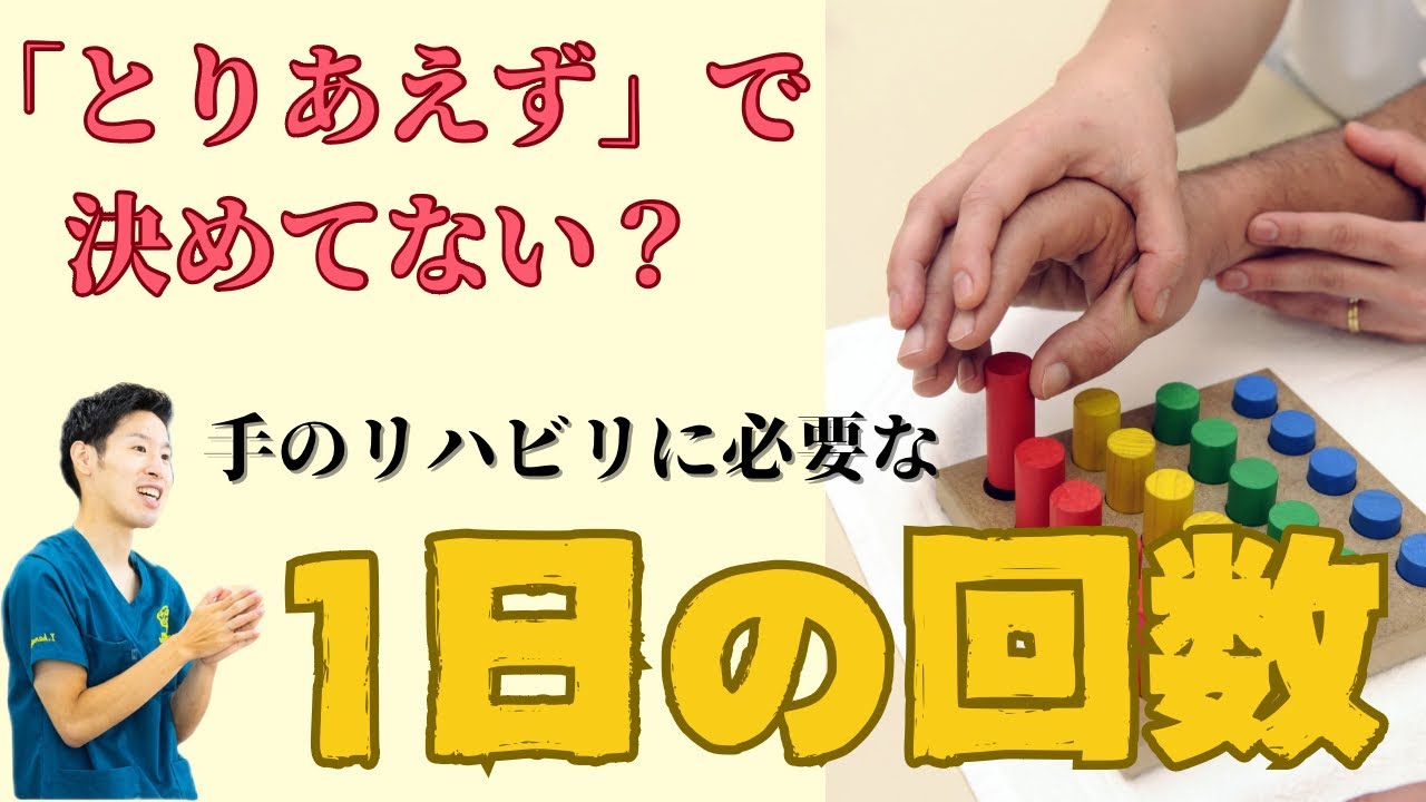 【世界中の知見を元にした】脳卒中後”一日”に必要な手のリハビリは○回！