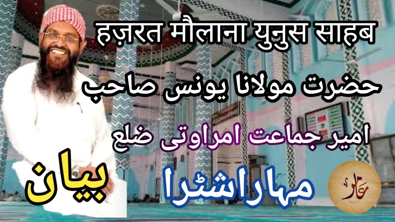 Maulana Yunus Khan Sahab Ameer Jamat Amravati Maharashtra. @AamirKhanAmravati