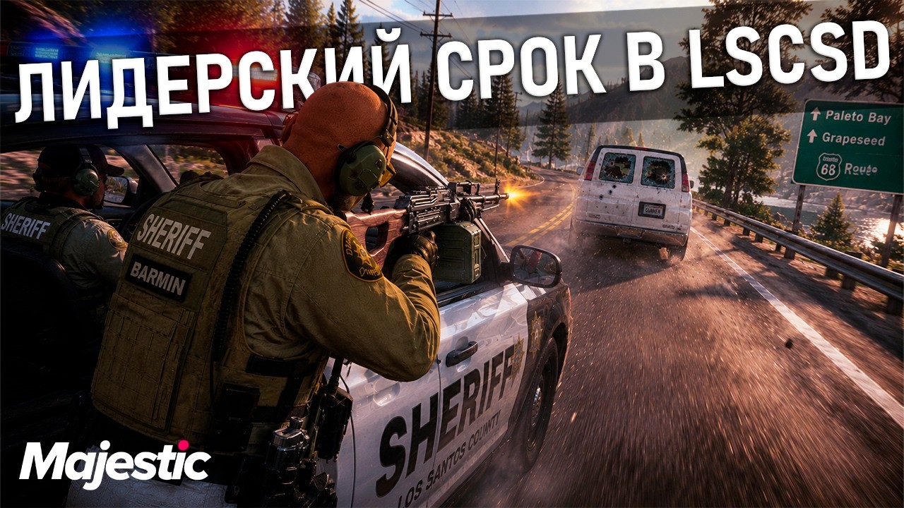 🔴ЛИДЕРСКИЙ СРОК LSCSD ДЕНЬ 5 [63] | MAJESTIC RP👑