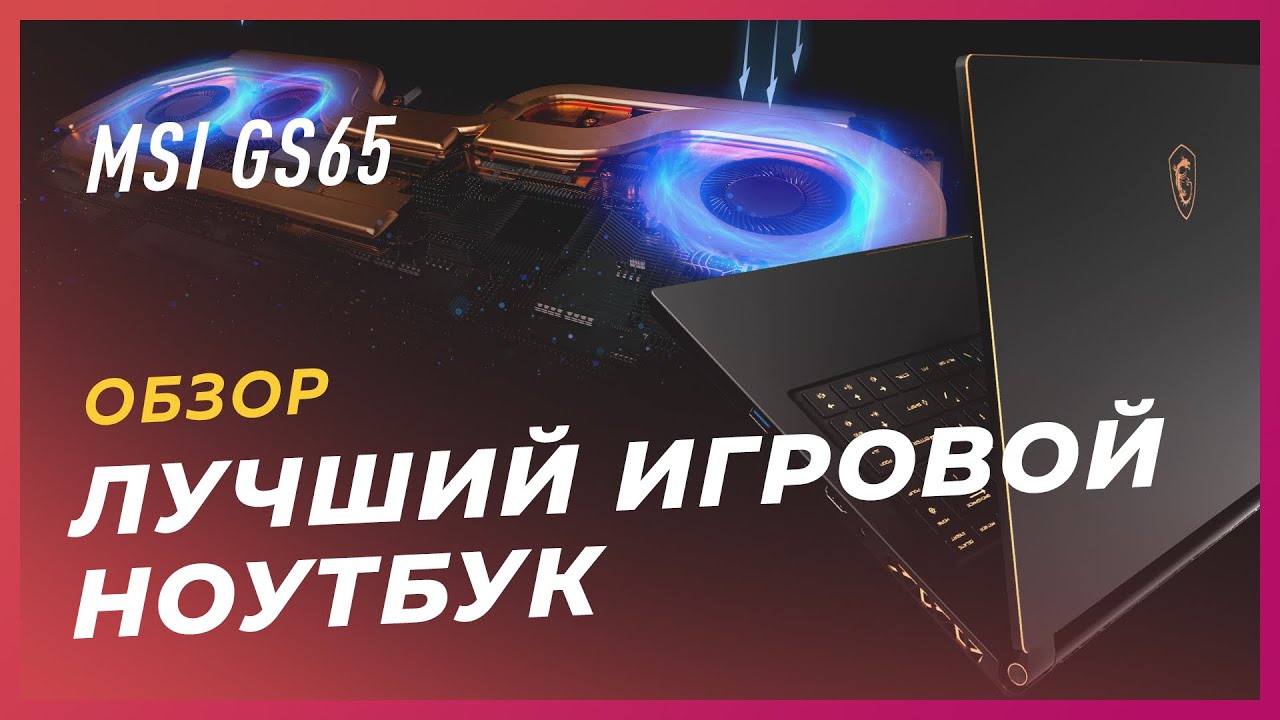 MSI GS65(Max-P) - Лучший игровой ноутбук