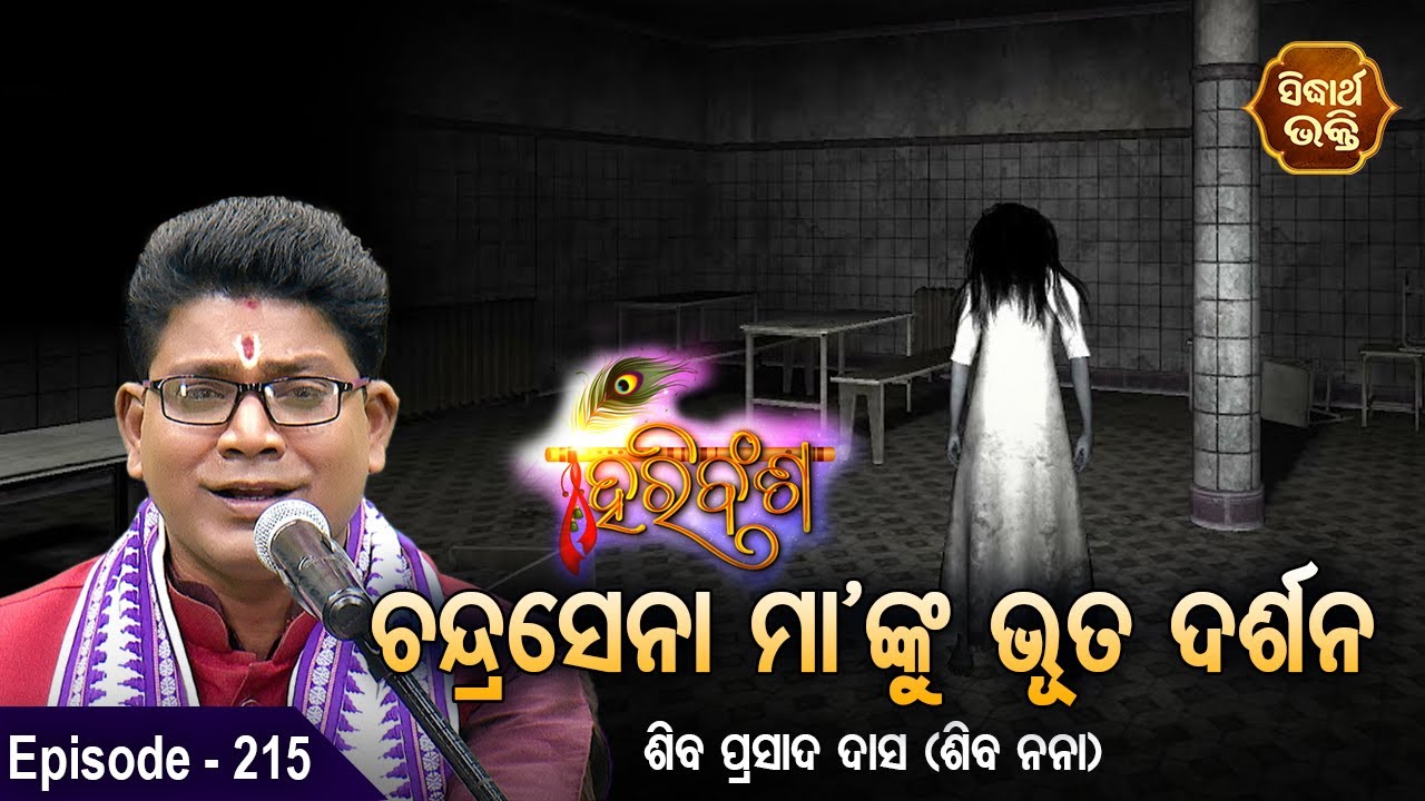 HARI BANSHA PURANA- ହରି ବଂଶ | EP -215 | Siba Nana -Shiba Prasad Dash | ଚନ୍ଦ୍ରସେନା ମା'ଙ୍କୁ ଭୂତ ଦର୍ଶନ