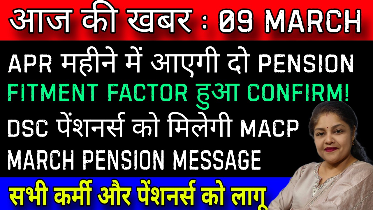 वाह! March Pension का Message, Apr में मिलेगी 2 Pension!, 8th CPC Fitment Factor और DSC Case Update