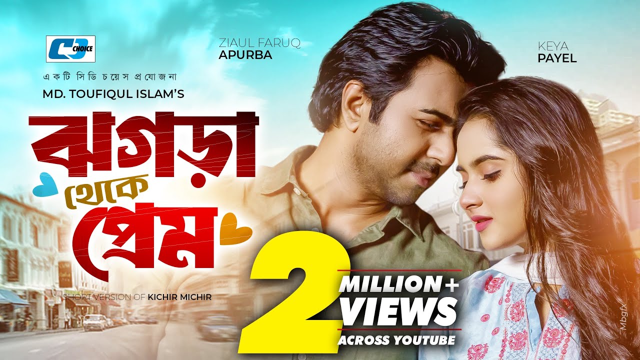 Jhogra Theke Prem | ঝগড়া থেকে প্রেম | Ziaul Faruq Apurba | Keya Payel | Bangla Short Natok
