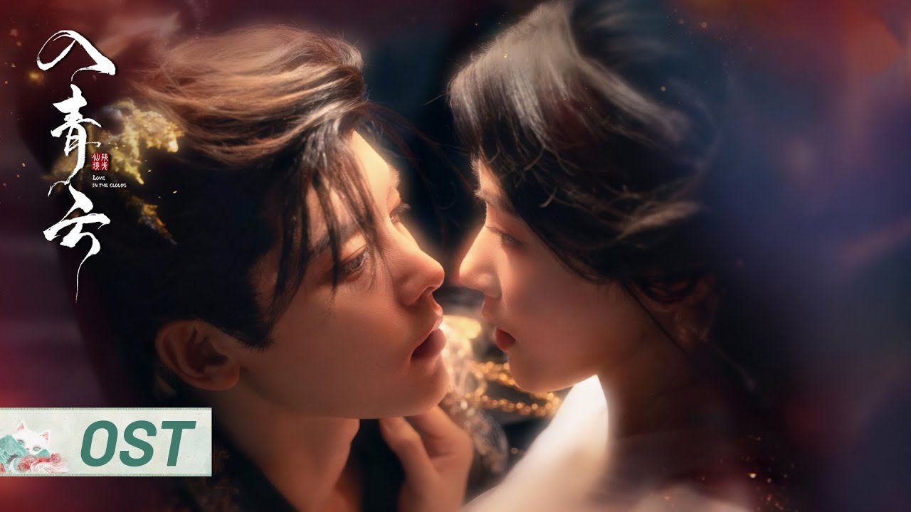 OST：以爱为解曲《毒酒》上线！🎬刘宇宁倾情献唱 | #侯明昊 #卢昱晓  | 入青云 Love In The Clouds