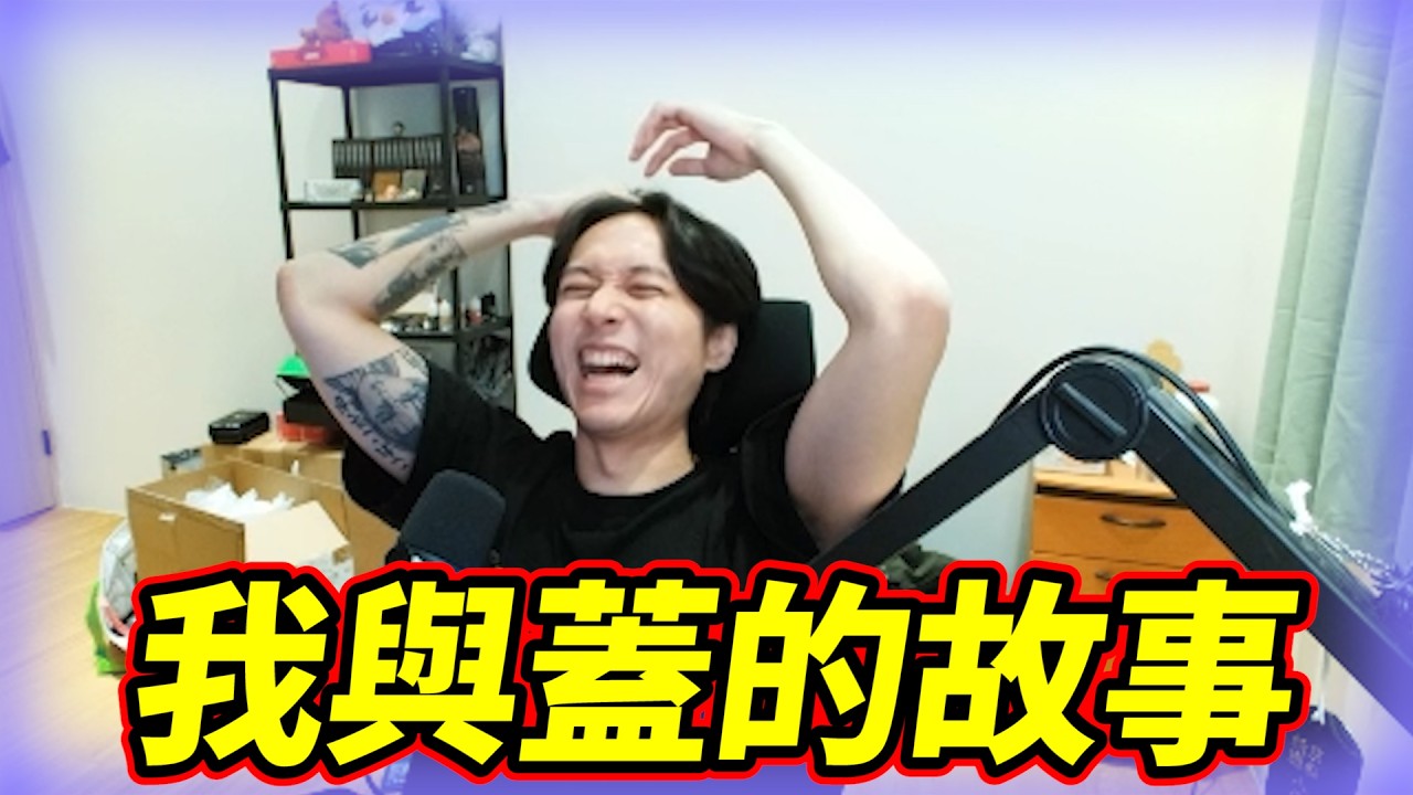 我與蓋的故事!借你爽一下也不會怎樣! by去南極玩冰塊｜Krapy 虧皮 ｜實況精華 ｜叉滴娛樂