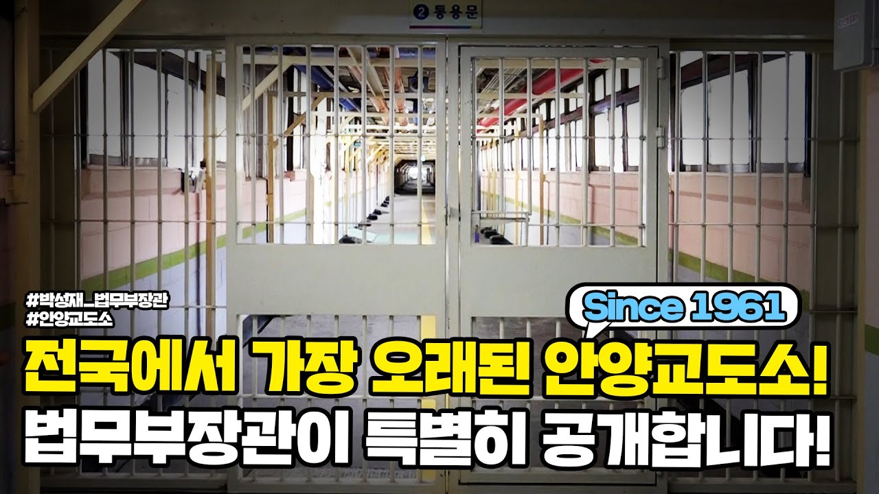 전국에서 가장 오래된 안양교도소! 법무부장관이 특별히 공개합니다! | 법tv