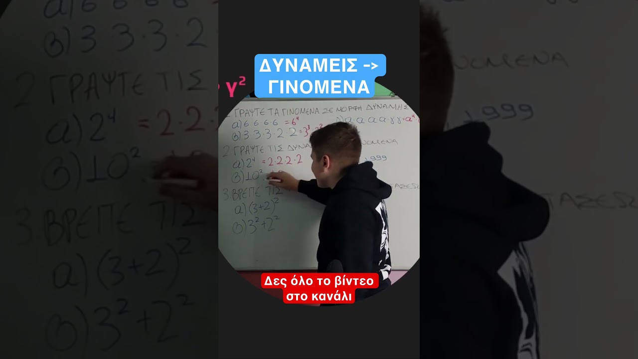 Ασκήσεις στις δυνάμεις. Μαθηματικά Α’ Γυμνασίου #backtoschool #math #school
