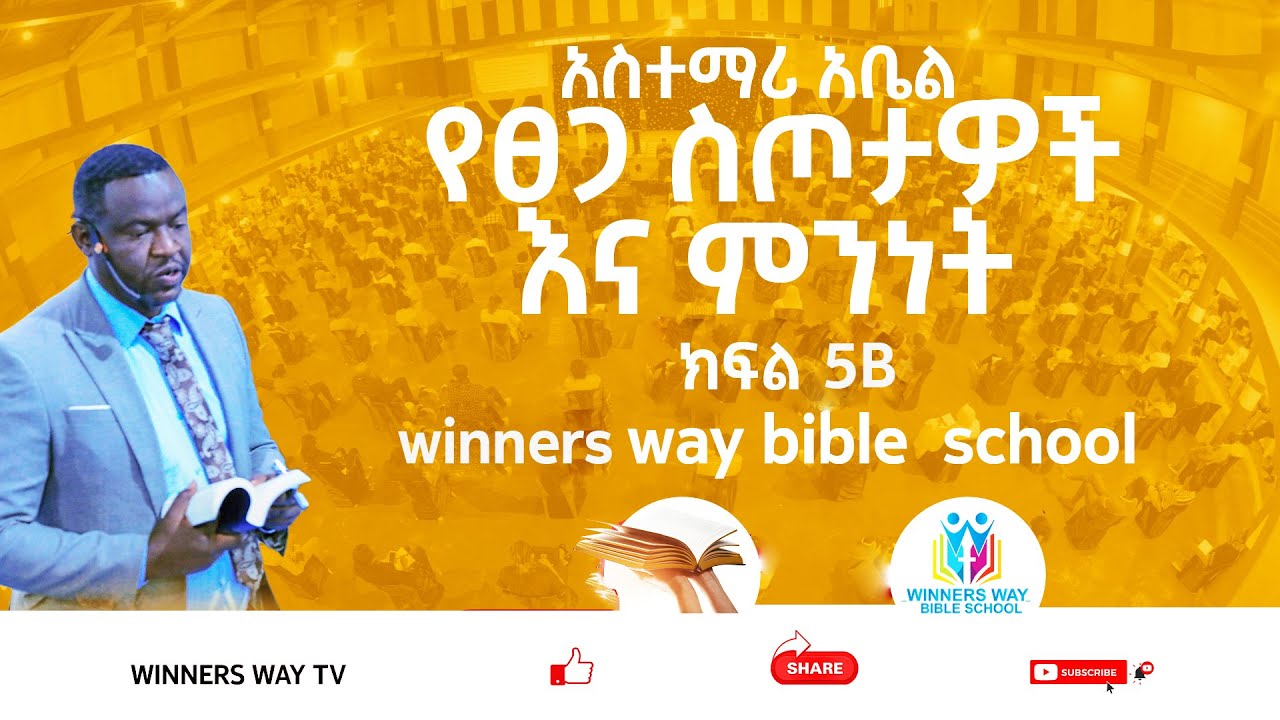 የፀጋ ስጦታዎች እና ምንነት/ክፍል 5B/WINNERS WAY BIBLE SCHOOL/አስተማሪ/አቤል ንጉሴ
