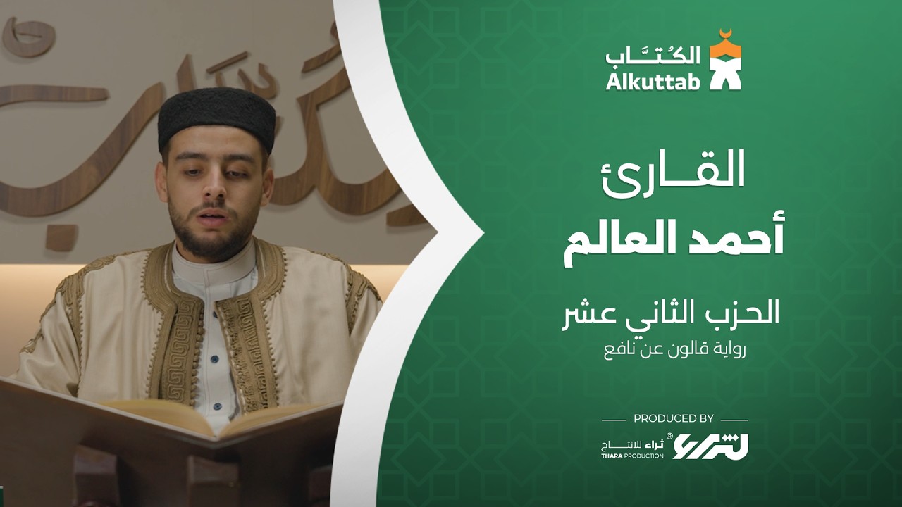الحزب الثاني عشر | القارئ | أحمد العالم
