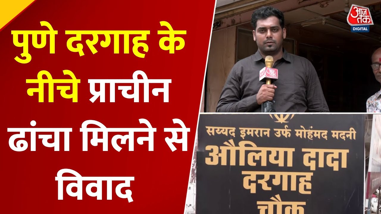 Pune दरगाह में प्राचीन ढांचा मिलने पर बवाल, हिंदू संगठनों ने की ASI जांच की मांग, धारा 144 लागू