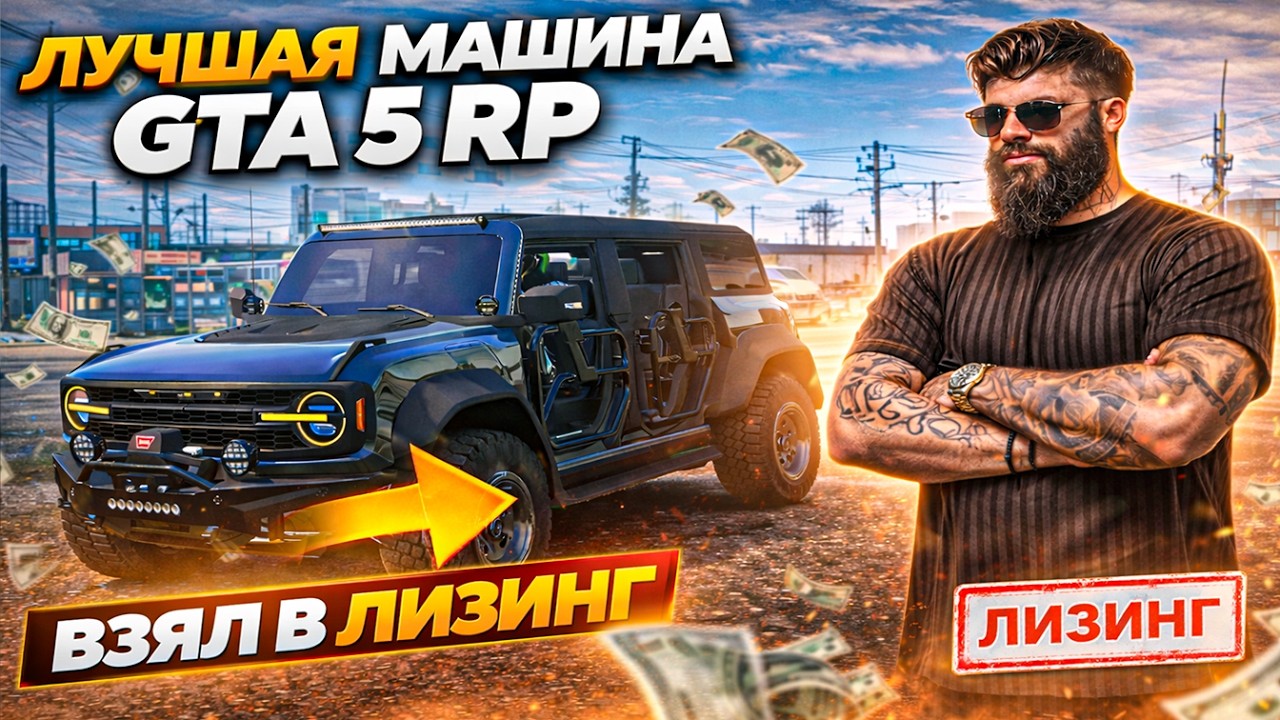 КУПИЛ ИМБУ В ЛИЗИНГ 😱 ЛУЧШАЯ МАШИНА В GTA 5 RP? | ФАРМ, ОХОТА, ВСЁ СРАЗУ