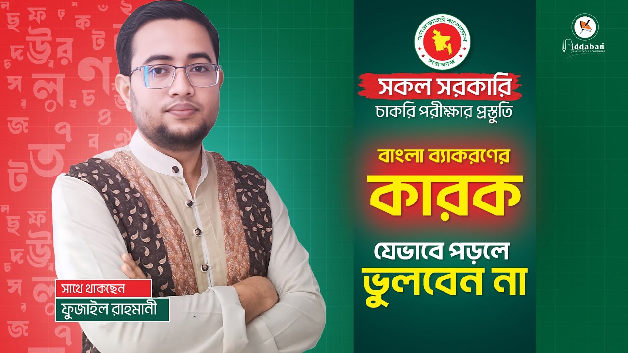 প্রাইমারি সহ সকল চাকরির পরীক্ষায় বাংলা ব্যাকরণের - কারক যেভাবে পড়লে আর ভুলবেন না ! Biddabari