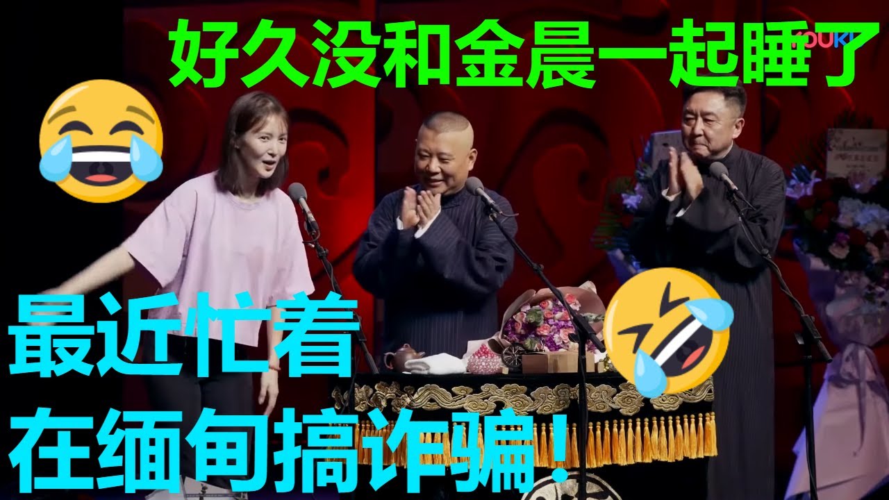 郭德纲：好久没和金晨睡觉了！于谦：金晨忙着搞诈骗呢！《电信诈骗》郭德纲 于谦| 德云社 郭德纲 于谦 郭麒麟 岳云鹏