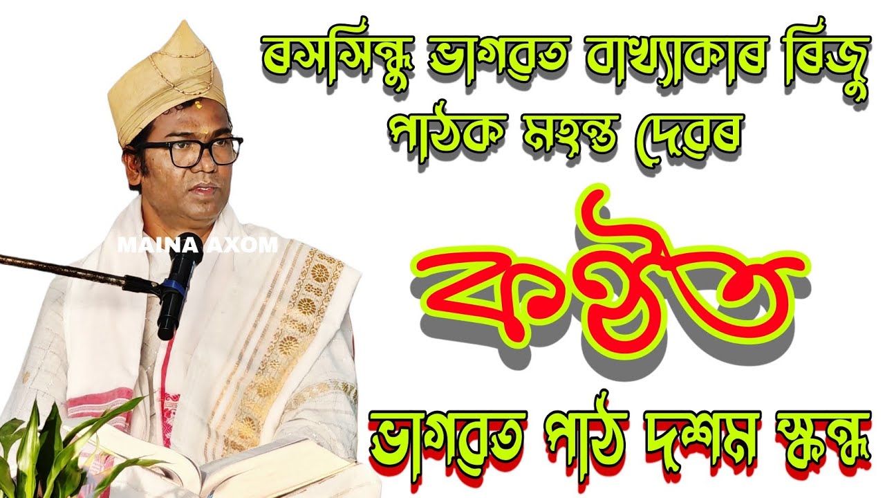 ৰসসিন্ধু ভাগৱত বাখ্যাকাৰ ৰিজু  পাঠক মহন্ত দেৱৰ কণ্ঠত ভাগৱত পাঠ || #দশম স্কন্ধ ||