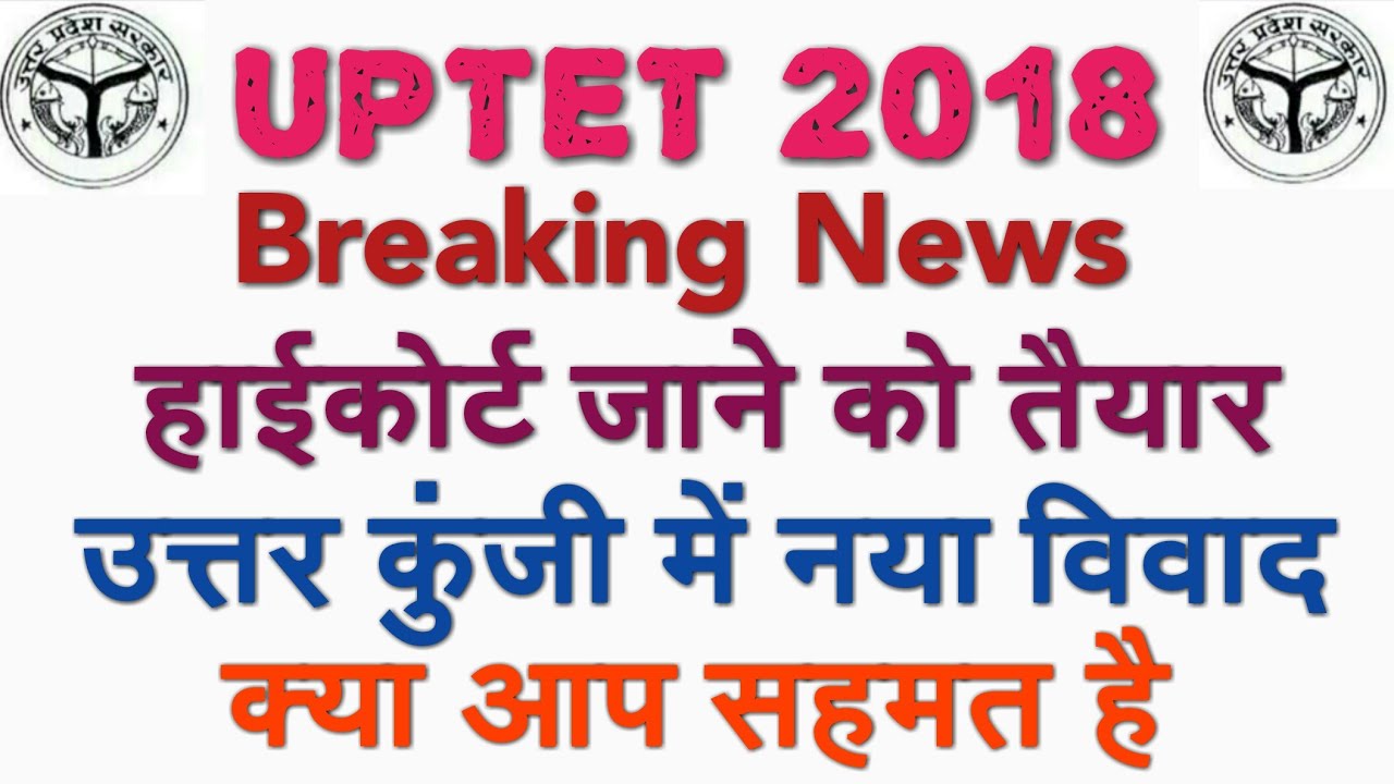 UPTET 2018 BREAKING NEWS विवादित प्रश्नों को लेकर कोर्ट जाने की तैयारी, UPTET UPDATE, TET WRONG ANS