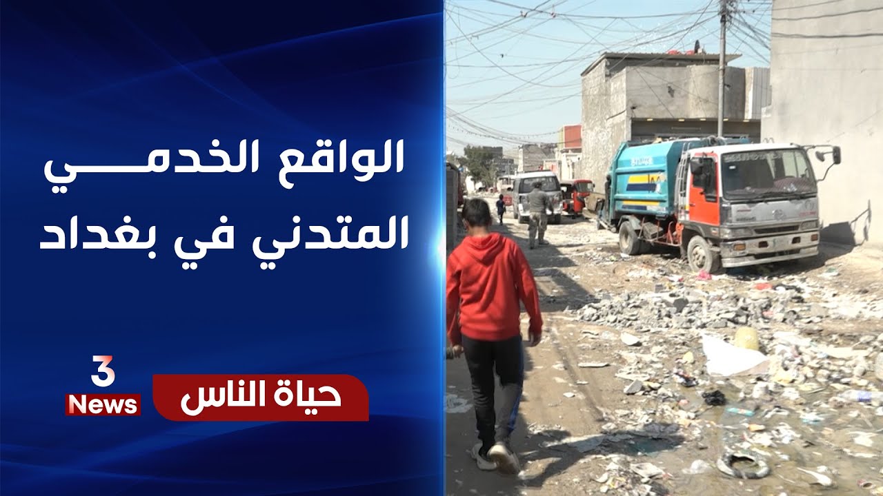 الواقع الخدمي المتدني في اغلب مناطق بغداد | حياة الناس مع رامي الحمداني