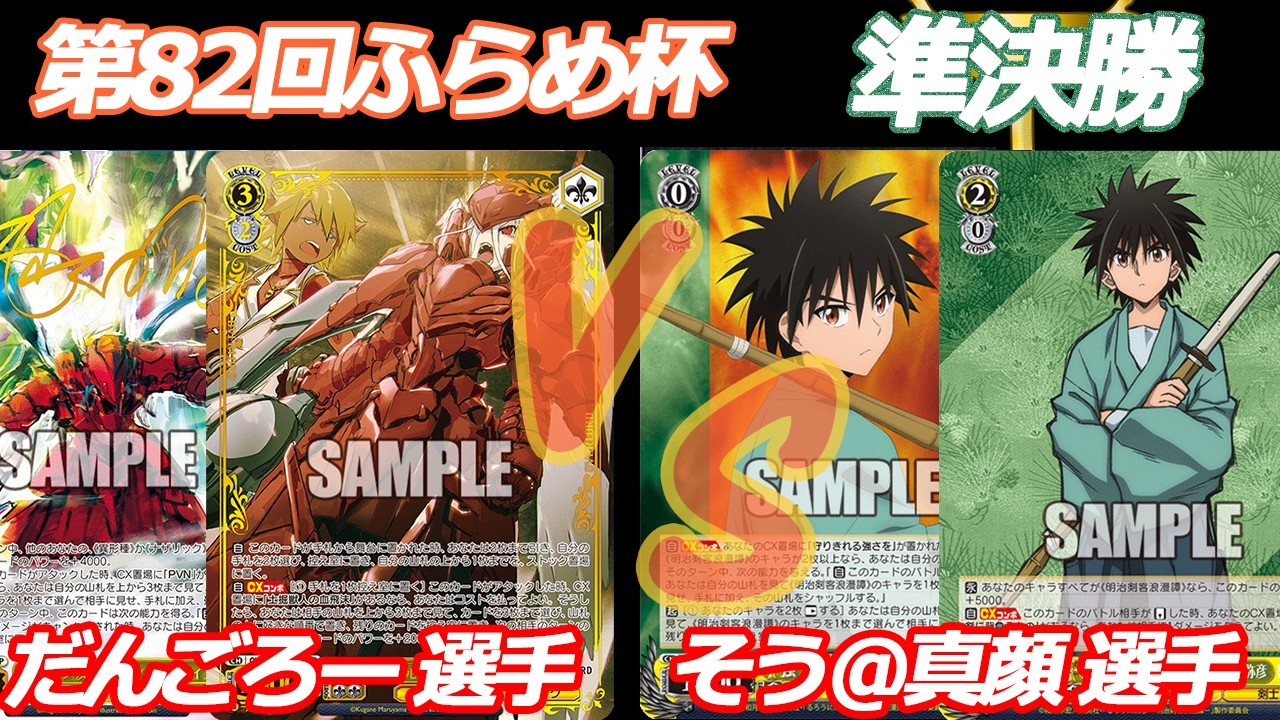 第82回ふらめ杯 準決勝 オバロ VS るろ剣