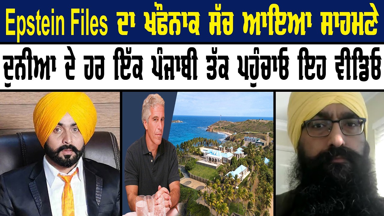 Epstein Files ਦਾ ਖੌਫਨਾਕ ਸੱਚ ਆਇਆ ਸਾਹਮਣੇ || ਦੁਨੀਆ ਦੇ ਹਰ ਇੱਕ ਪੰਜਾਬੀ ਤੱਕ ਪਹੁੰਚਾਓ ਇਹ ਵੀਡਿਓ ||