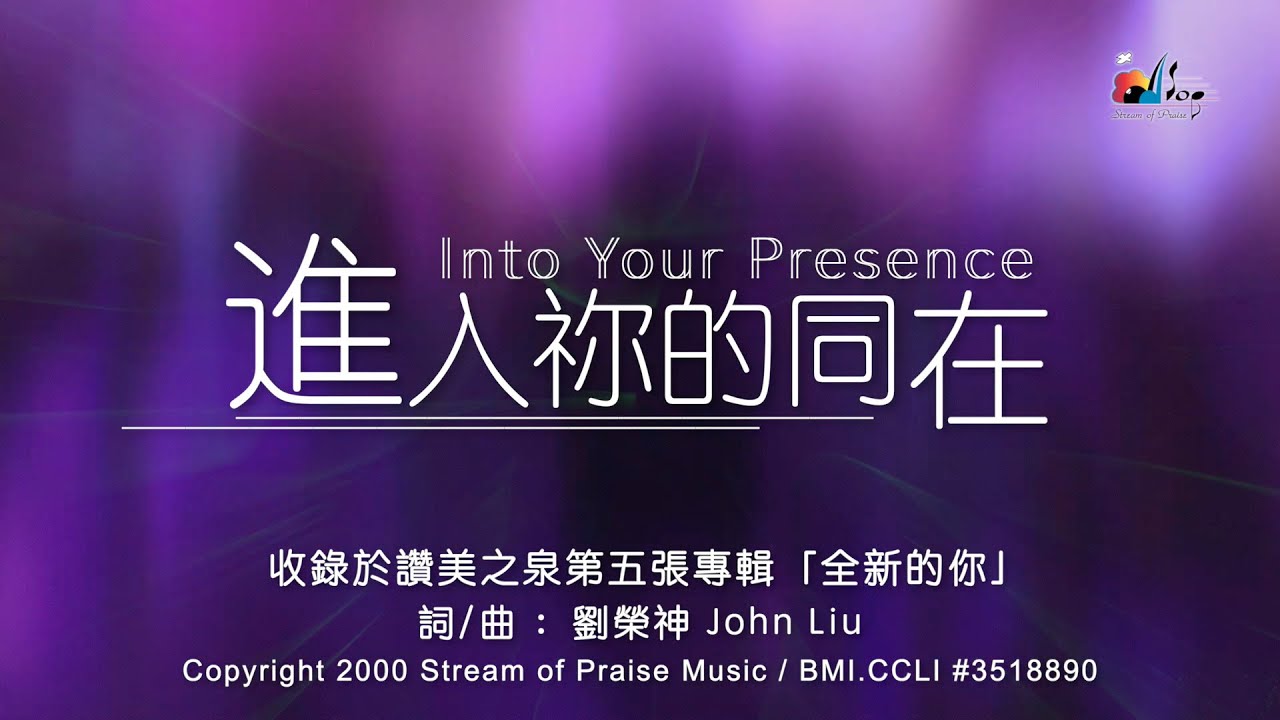 【進入祢的同在 Into Your Presence】官方歌詞版MV (Official Lyrics MV) - 讚美之泉敬拜讚美 (5)