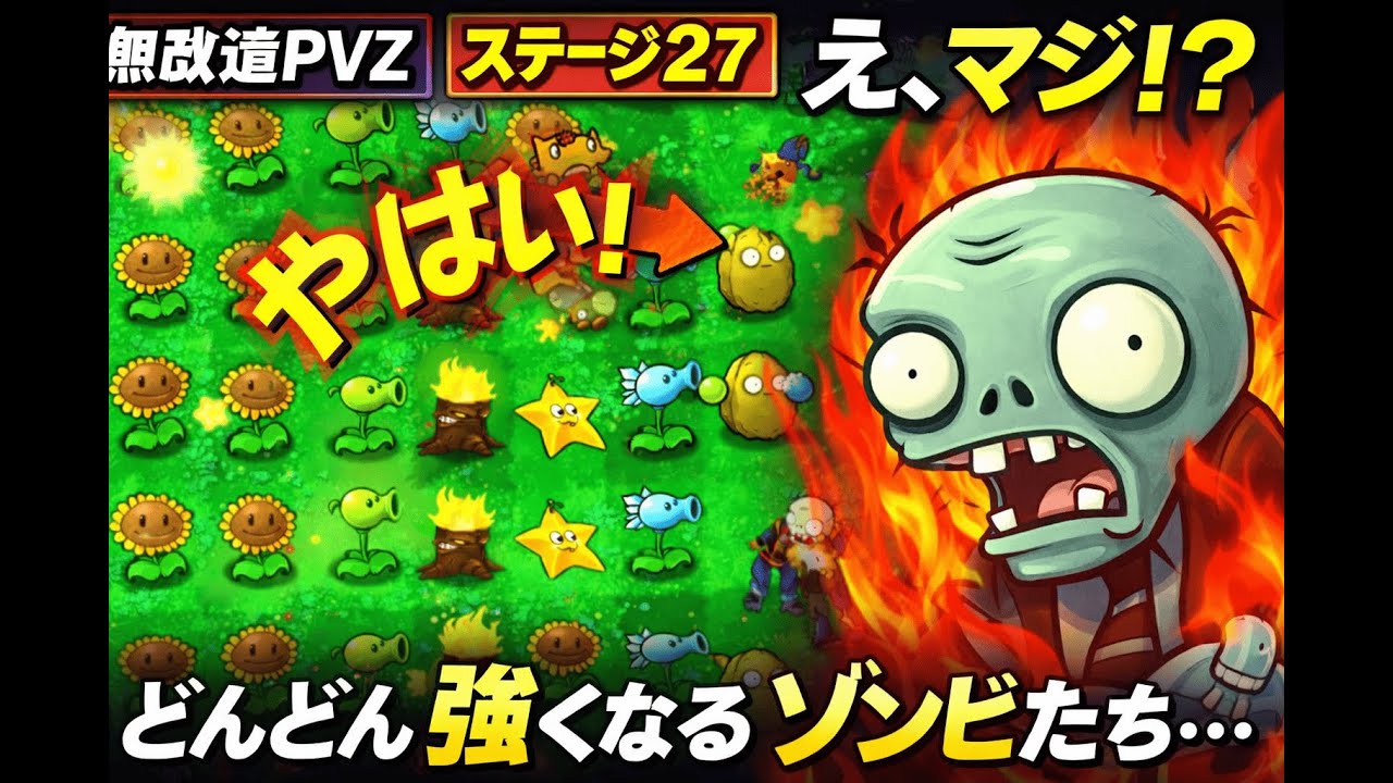 オリジナル版PVZ #27---どんどん強くなるゾンビたちと対決！