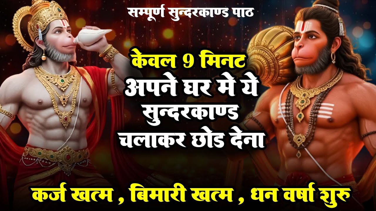 केवल 9 मिनट अपने घर में ये सुन्दरकाण्ड चलाकर रख देना र्कज खत्म, बीमारी खत्म और धन वर्षा शुरू |🙏🏻