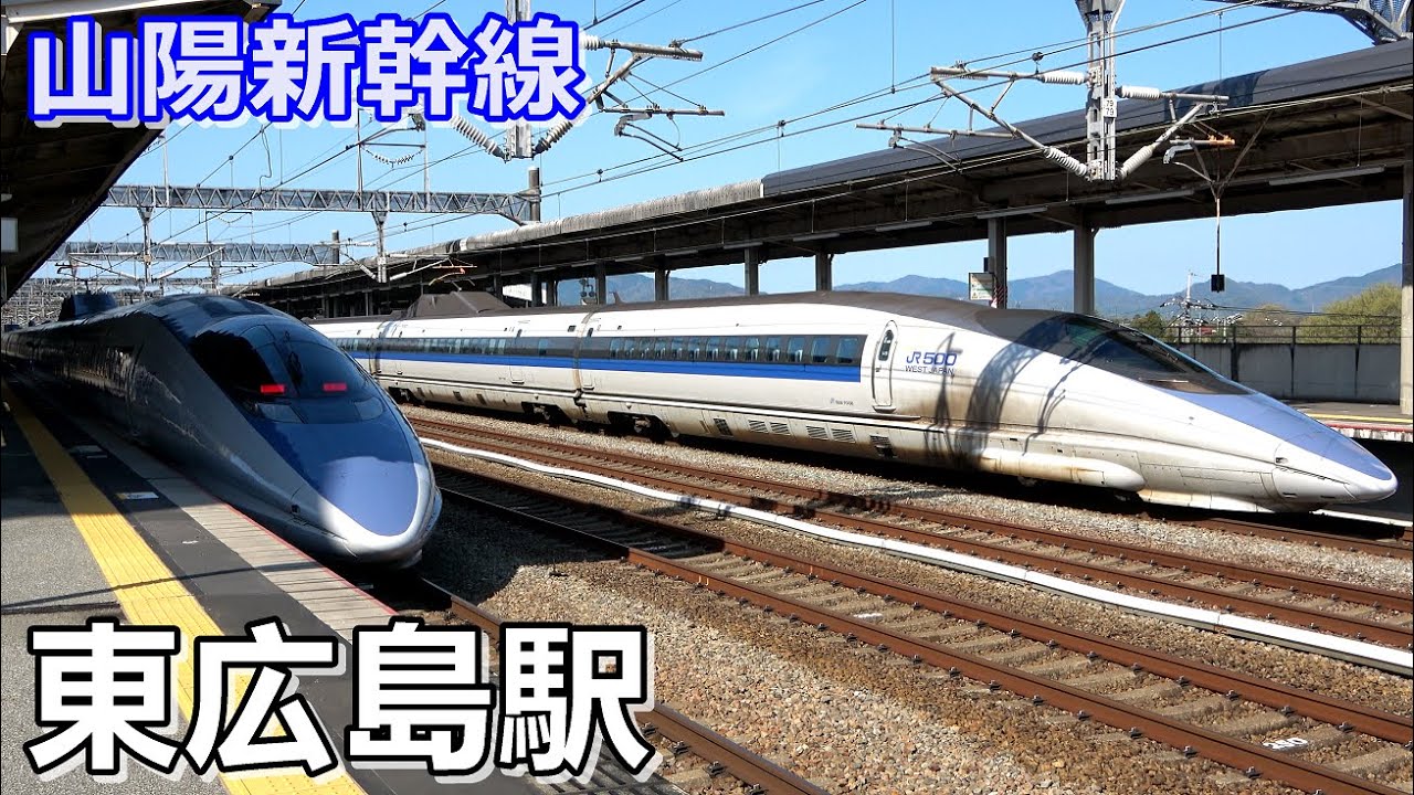 【山陽新幹線】東広島駅で見られた車両達／2021年4月　#KAZUの鉄道館