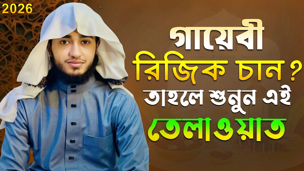 ধনসম্পদ বৃদ্ধির জন্য হৃদয় স্পর্শী কুরআন তেলাওয়াত | ক্বারী আবু রায়হান | Ramadan 2026
