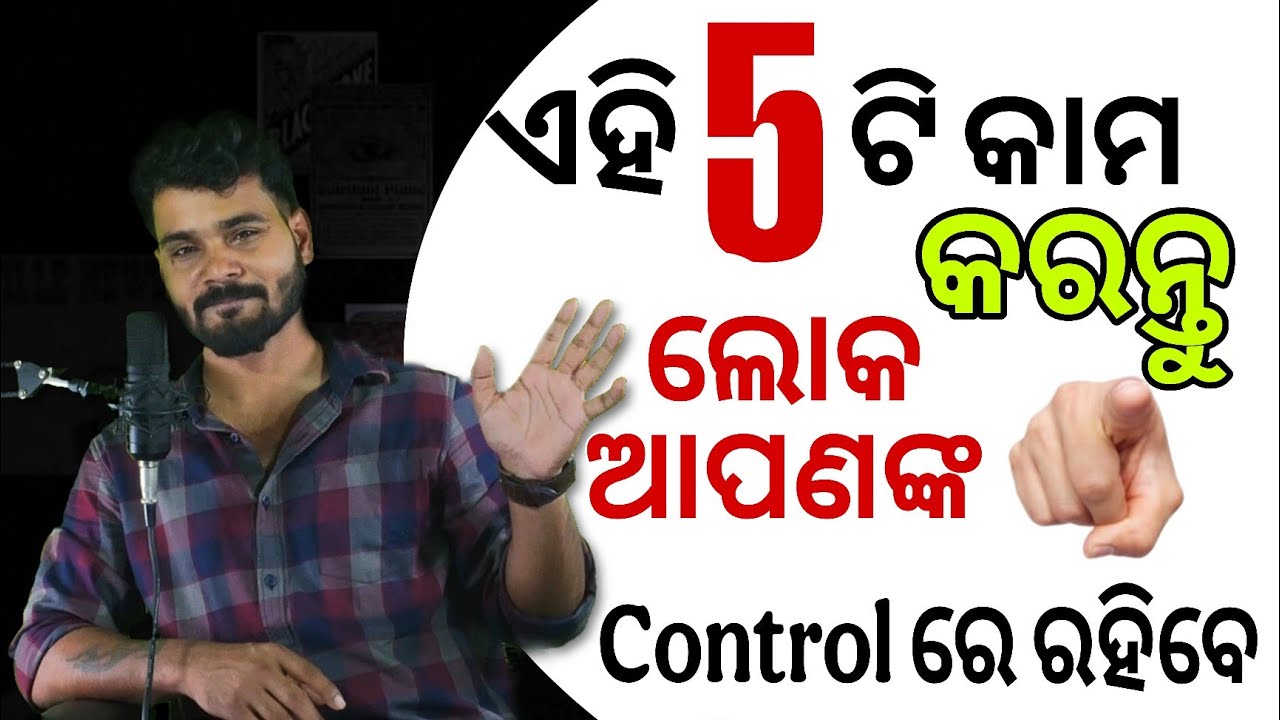 ଏହି 5 ଟି କାମ କରନ୍ତୁ ଲୋକ ଆପଣଙ୍କ Control ରେ ରହିବେ 