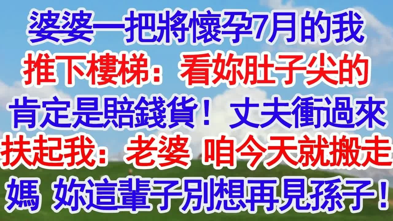 婆婆一把將懷孕7月的我推下樓梯：看妳肚子尖的肯定是賠錢貨！丈夫衝過來扶起我：老婆 咱今天就搬走媽 妳這輩子別想再見孫子！#故事分享 #人生感悟 #情感＂