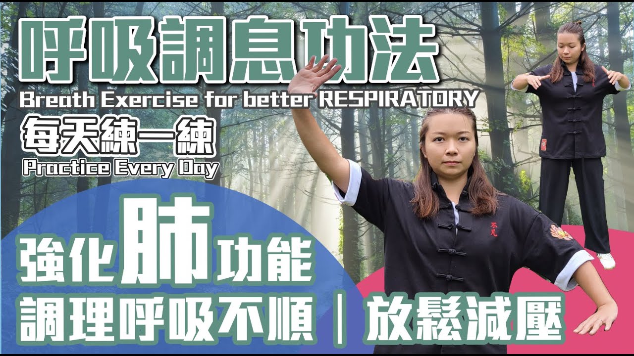 抗疫運動| 強壯肺腑 改善呼吸不順｜呼吸調息功法｜Strengthen the LUNGS｜Improve Unsatisfactory Breathing | Breathing Exercises