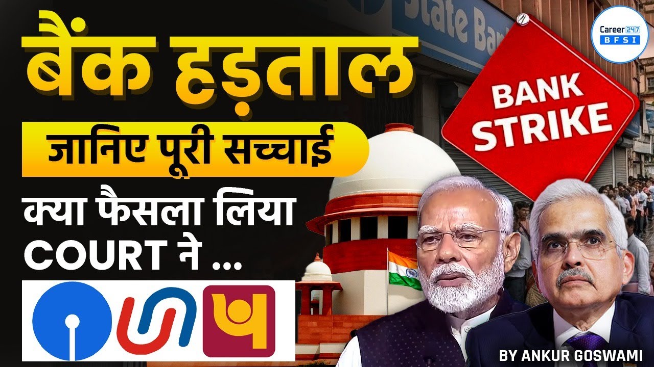 Bank Strike Latest Update | Bank Hadtaal Sach | Supreme Court Decision | Bank Strike News 2026