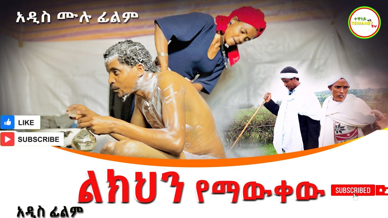 ልክህን የማዉቀዉ  አዲስ  ሙሉ ፊልም /Likihin Yemakew   / Full Length Ethiopian Film 2024 Ethiopian Movie.....