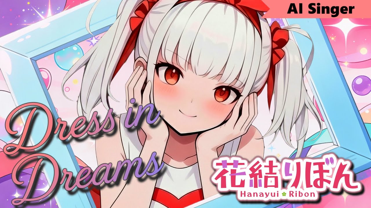 【AIアニメMV】『Dress in Dreams』 / Vocal: 花結りぼん【AIシンガー】
