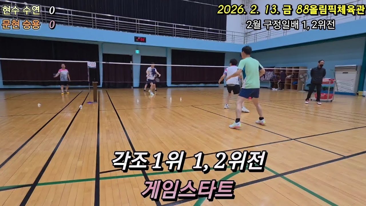 2026. 2. 13. 금  (1, 2위전) 현수 수연 vs 문현 승용
