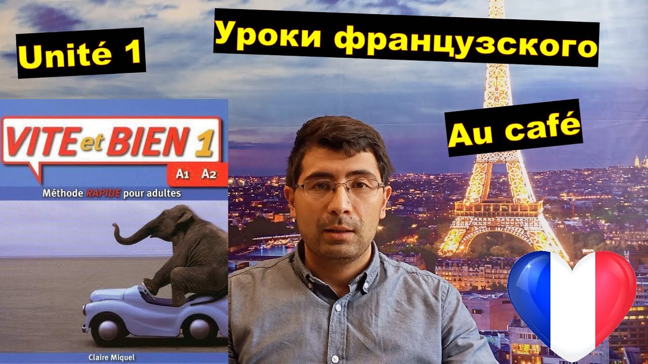 Самостоятельные уроки французского языка для A1 с 