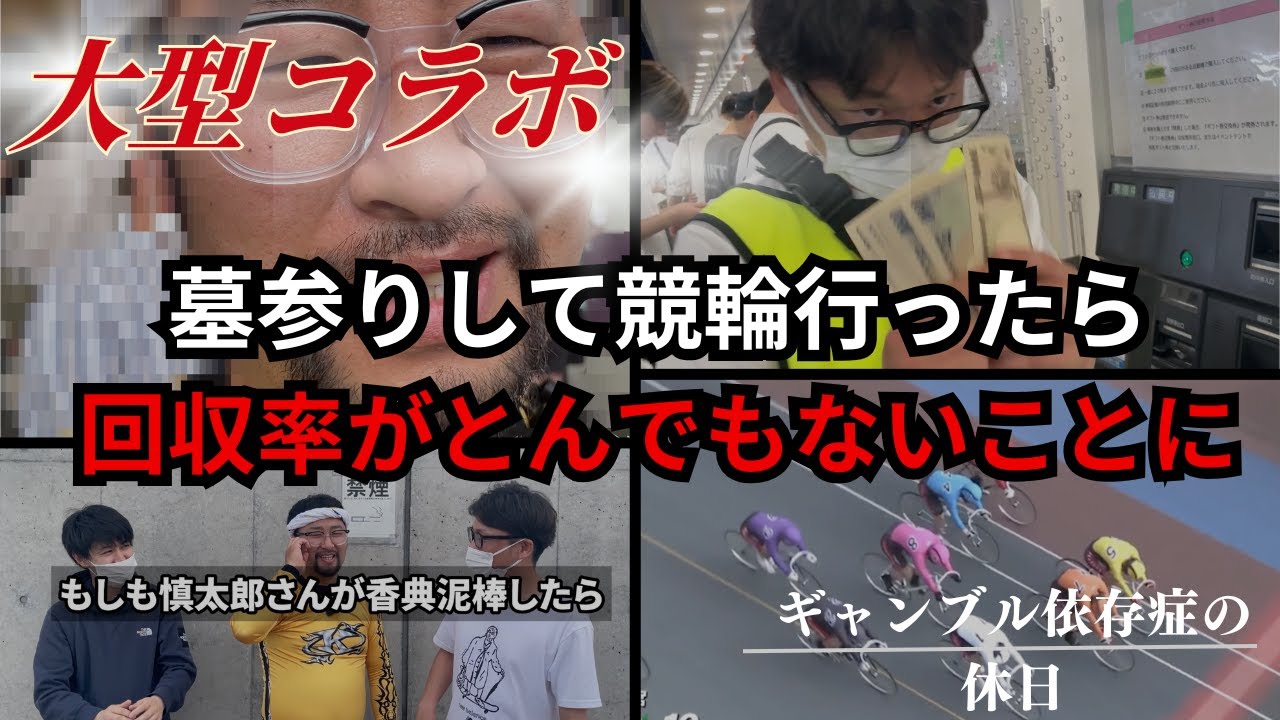 【大型コラボ】佐藤慎太郎と車券対決したらとんでもないことになった[競輪ドキュメント第51話］