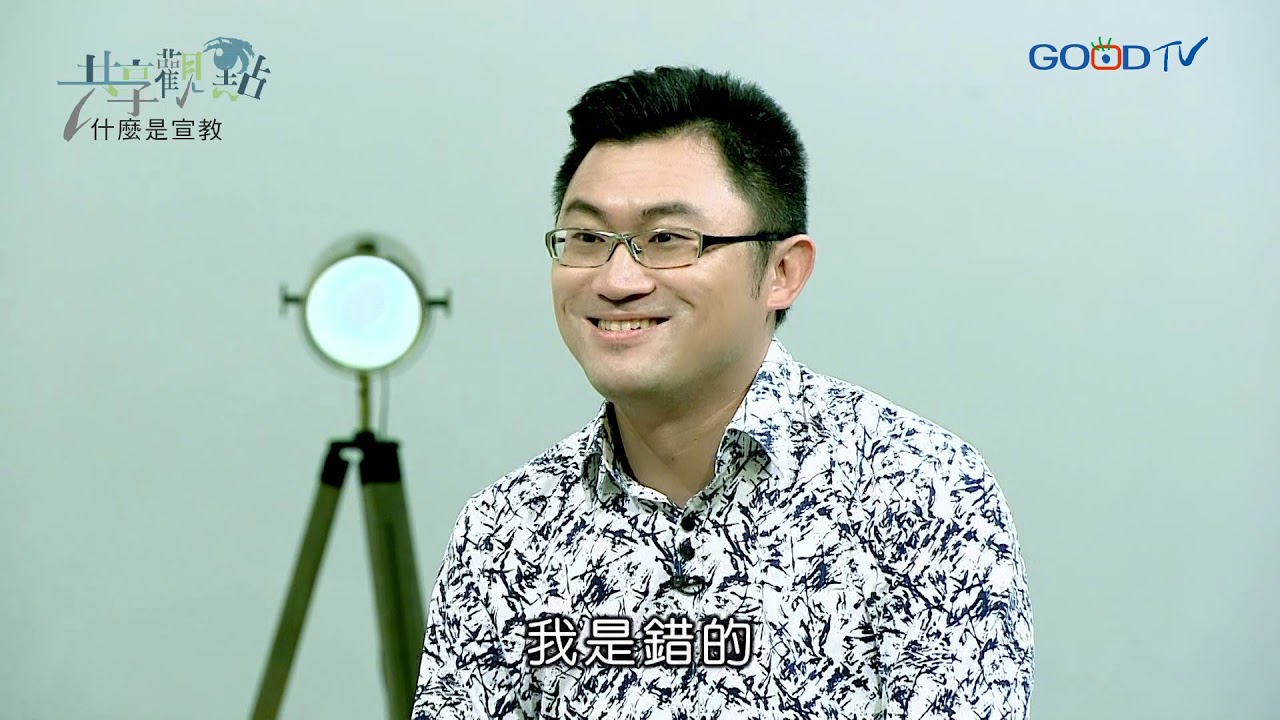 什麼是宣教？‖ 廖文華 周巽正