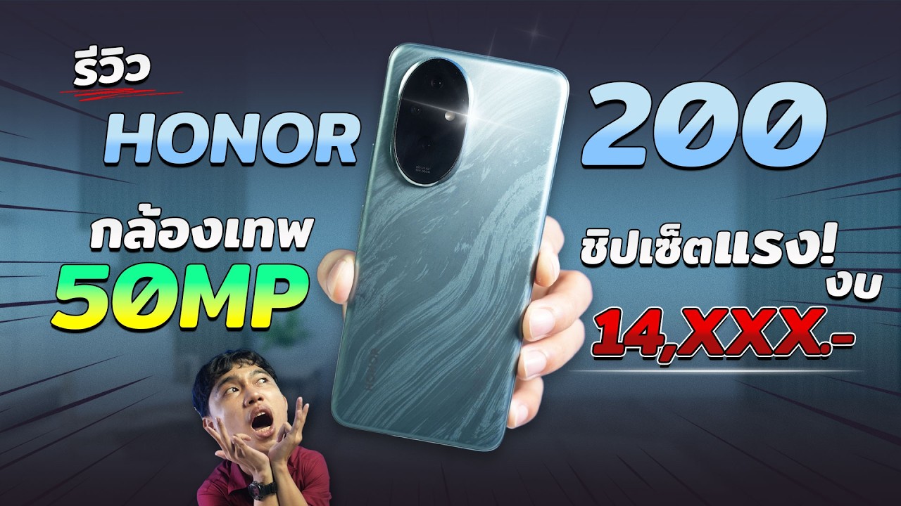 รีวิว HONOR 200 มือถือกล้องโหด พร้อมสู้กับทุกเเบรนด์ ราคาจับต้องได้สุดๆ