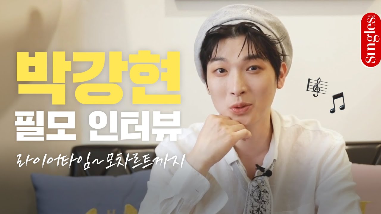박강현의 필모그래피 인터뷰 | 라이어타임 부터 모차르트까지 l 싱터뷰