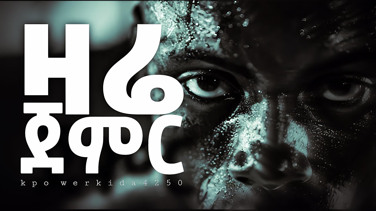 ነገ እንደምትኖር ማን ያቃል ዛሬ ጀምር - There Is No Tomorrow Motivational Video