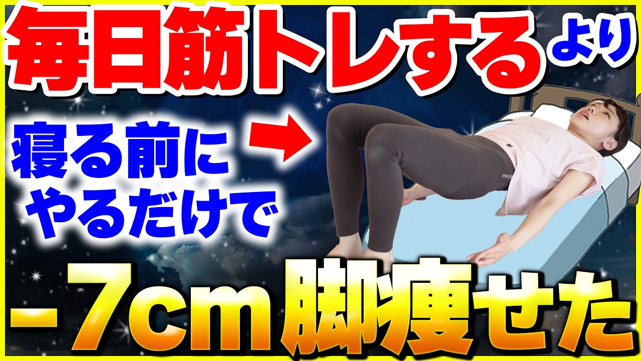 【2週間−7cm】寝たまま痩せる🔥太ももの脂肪がストンと落ちる14日間ルーティン【脚痩せ】