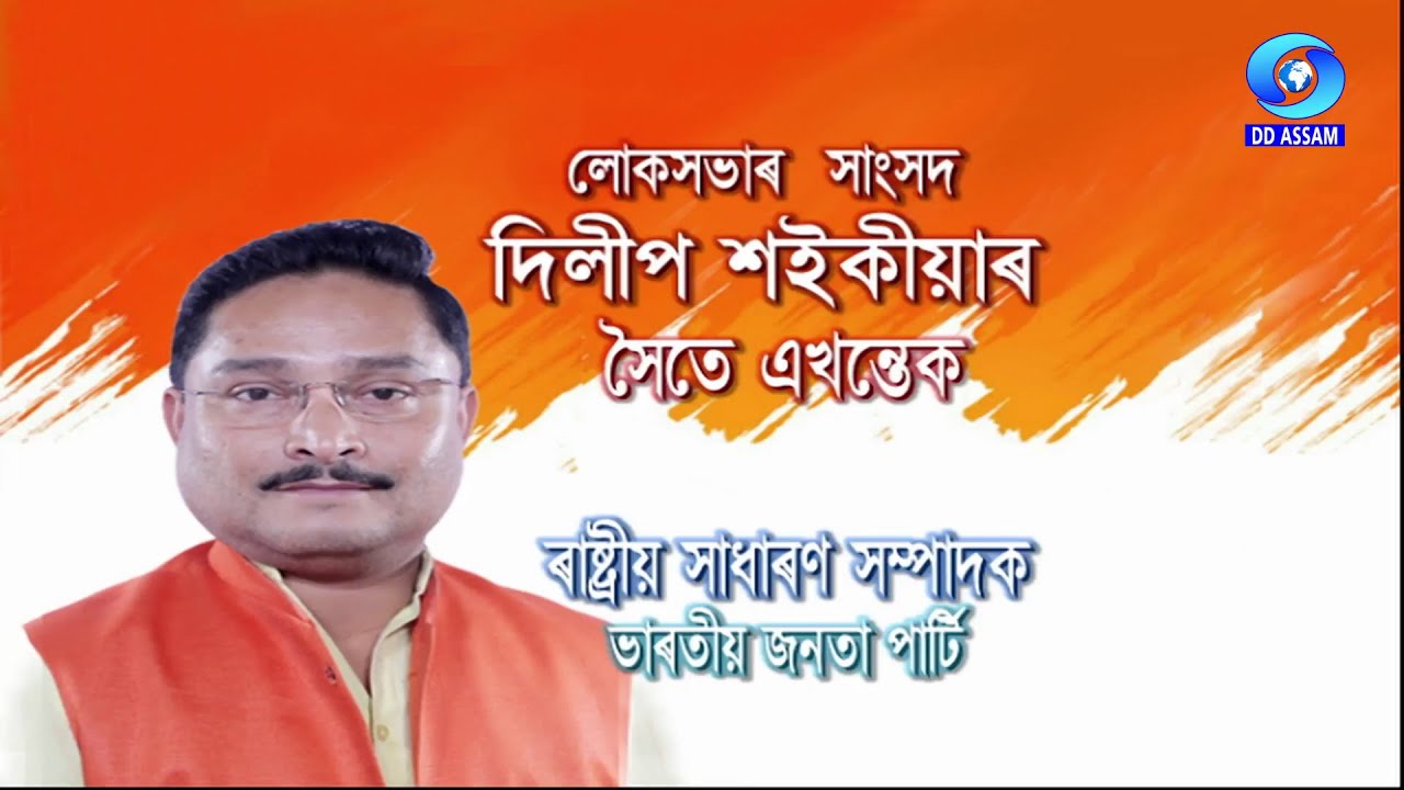 AN INTERVIEW WITH DILIP SAIKIA , HON'BLE M.P. OF LOKSABHA & NATIONAL GENERAL SECRETARY OF BJP
