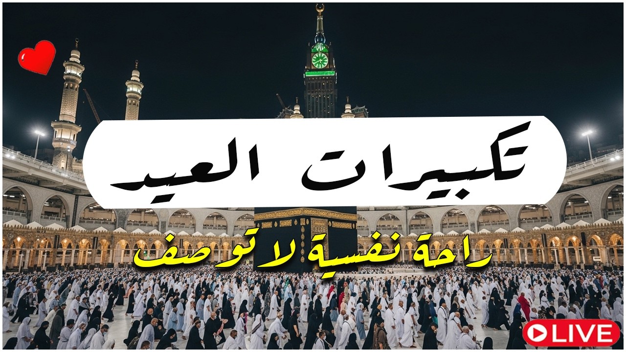 تكبيرات العشر الاواخر من رمضان 2026 بصوت جميل 🌷💛 لنجعلها تملأ الدنيا الله أكبر الله أكبر ولله الحمد