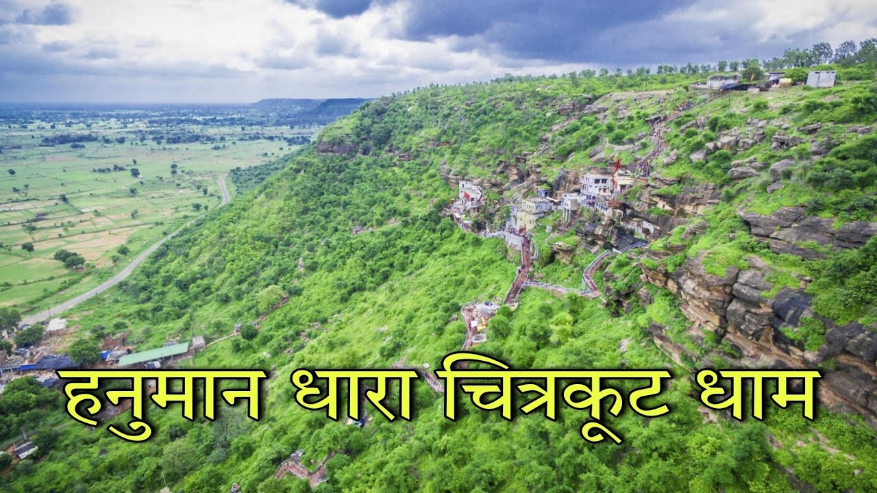 हनुमान धारा 🚩 चित्रकूट धाम || @dr_hritikpatel @arunbundelkhandi