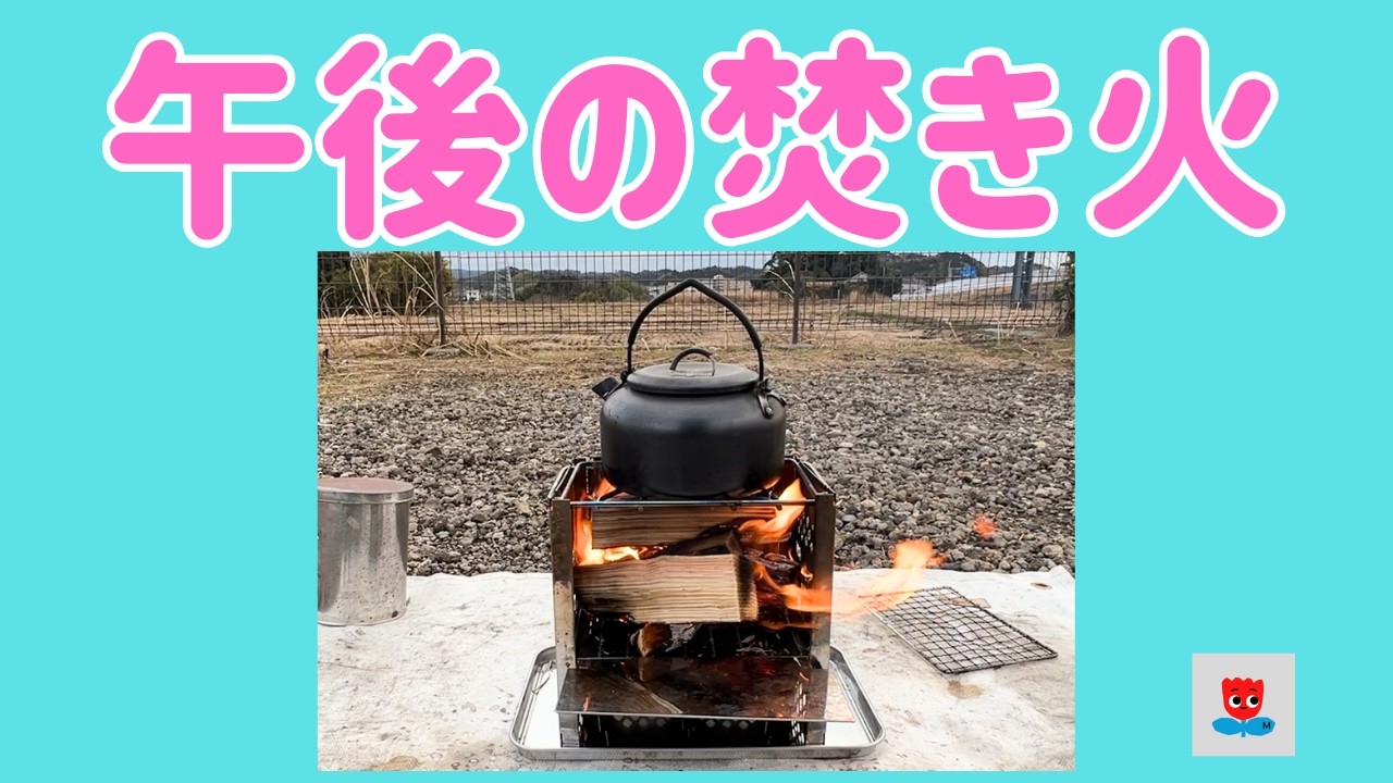 午後の焚き火｜自然音と環境音多め