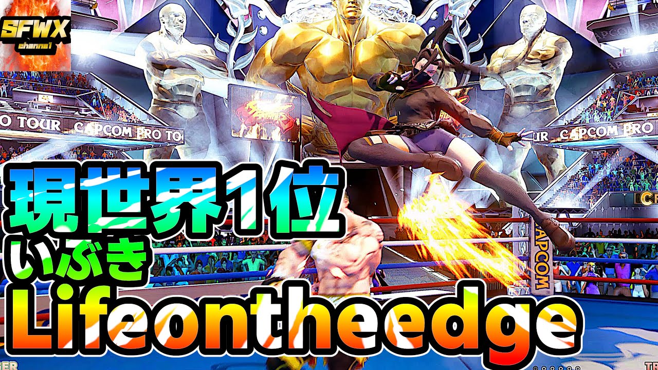 Lifeontheedge  No1 in the world LP Ibuki  sf5  Season5 SF5 SFWX 4K  StreetFighter5 sfv sf5ce